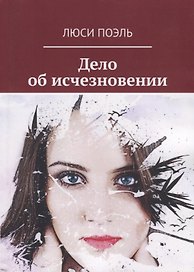 Дело об исчезновении Детективный роман