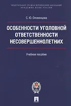 Особенности уголовной ответственности несовершеннолетних. Уч.пос.