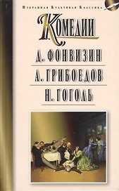 Фонвизин Д.И. Недоросль. Грибоедов А.С. Горе от ума. Гоголь Н.В. Ревизор: Комедии