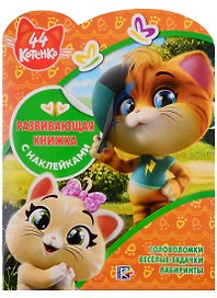 44 котенка. Развивающая книжка с наклейками
