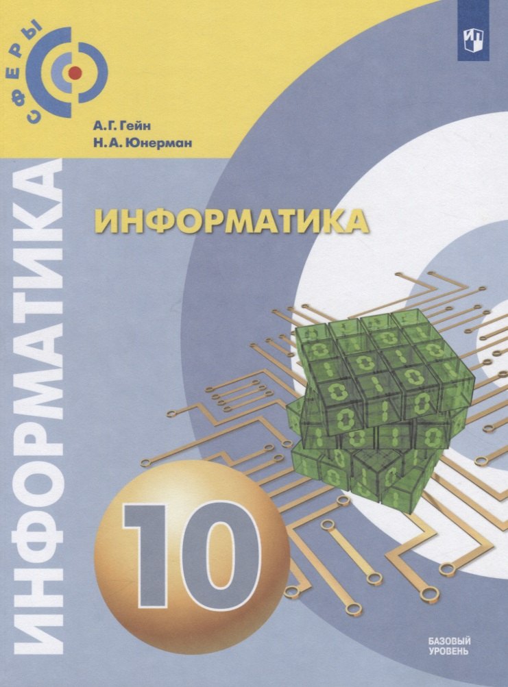 Информатика. 10 класс. Учебник для общеобразовательных организаций. Базовый уровень
Информатика. 10 класс. Учебник для общеобразовательных организаций. Базовый уровень