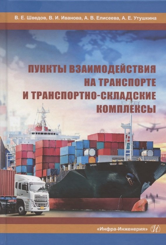 Пункты взаимодействия на транспорте и транспортно-складские комплексы. Учебное пособие
Пункты взаимодействия на транспорте и транспортно-складские комплексы. Учебное пособие
