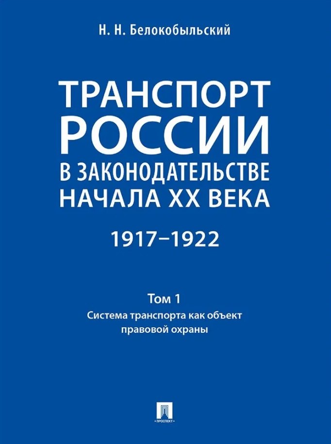 Транспорт России в законодательстве начала XX века: 1917–1922: в 3-х томах. Том 1: Система транспорта как объект правовой охраны
Транспорт России в законодательстве начала XX века: 1917–1922: в 3-х томах. Том 1: Система транспорта как объект правовой охраны