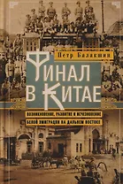 Финал в Китае: Возникновение, развитие и исчезновение белой эмиграции на Дальнем Востоке