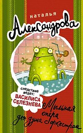 Мыльная опера для душа с оркестром : роман