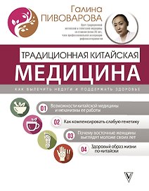 Традиционная китайская медицина: как вылечить недуги и поддержать здоровье