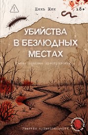 Убийства в безлюдных местах. Очень опасные преступления 2: заметки судмедэксперта