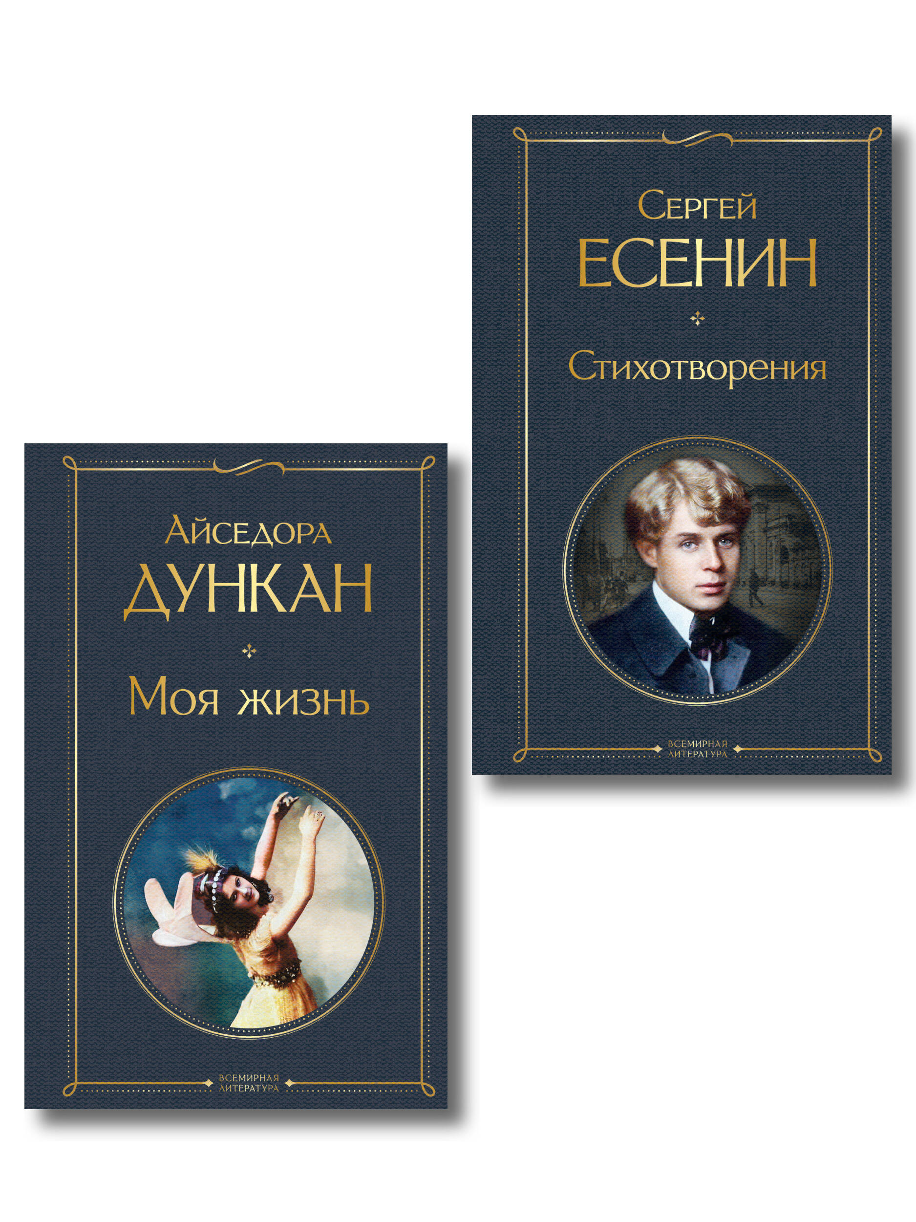 Комплект Мой Есенин (из 2-х книг: Стихотворения. Моя жизнь)
Комплект Мой Есенин (из 2-х книг: Стихотворения. Моя жизнь)