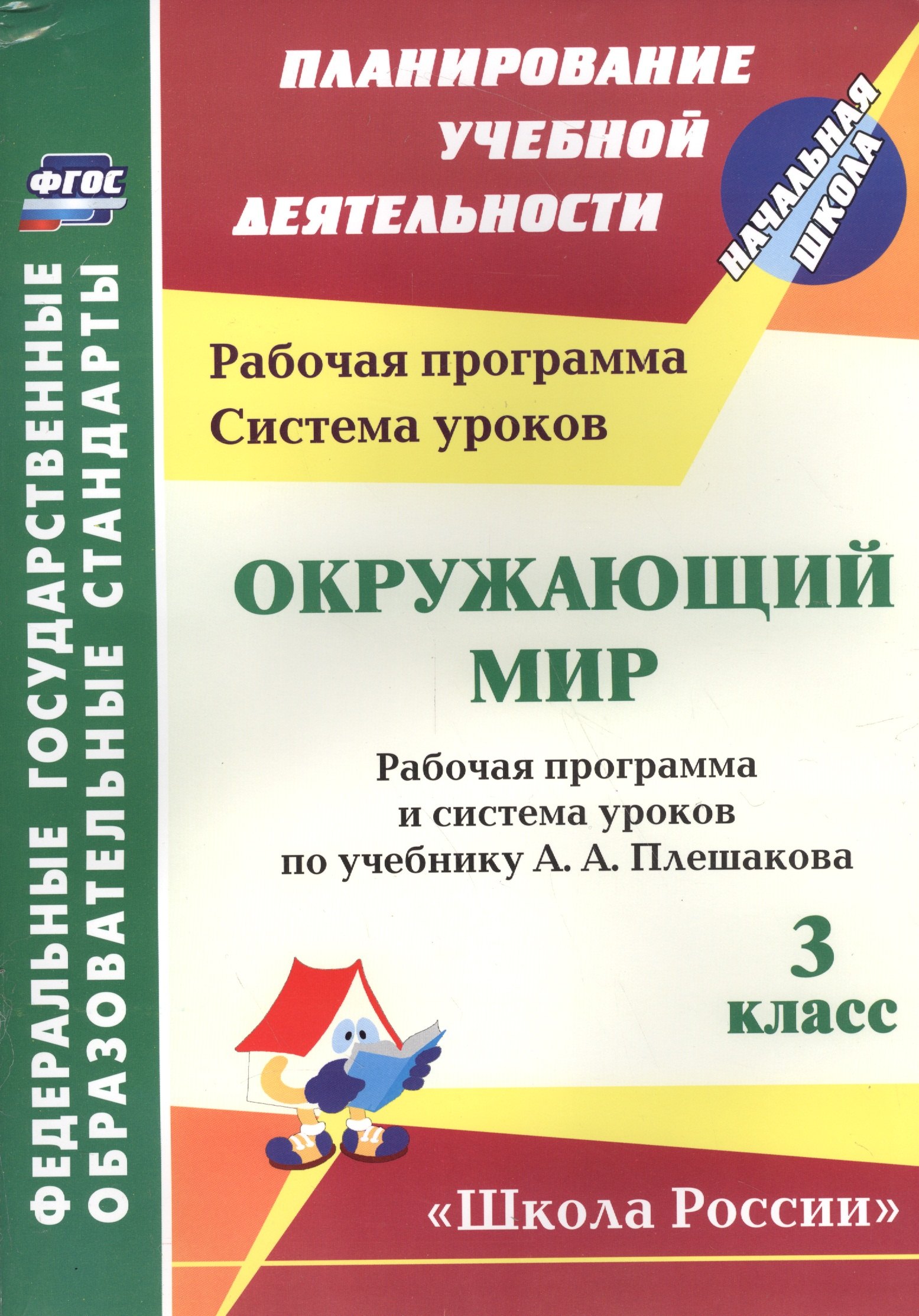 Окружающий мир. 3 класс. Рабочая программа и система уроков по учебнику А.А. Плешакова. УМК Школа России (ФГОС)
Окружающий мир. 3 класс. Рабочая программа и система уроков по учебнику А.А. Плешакова. УМК Школа России (ФГОС)