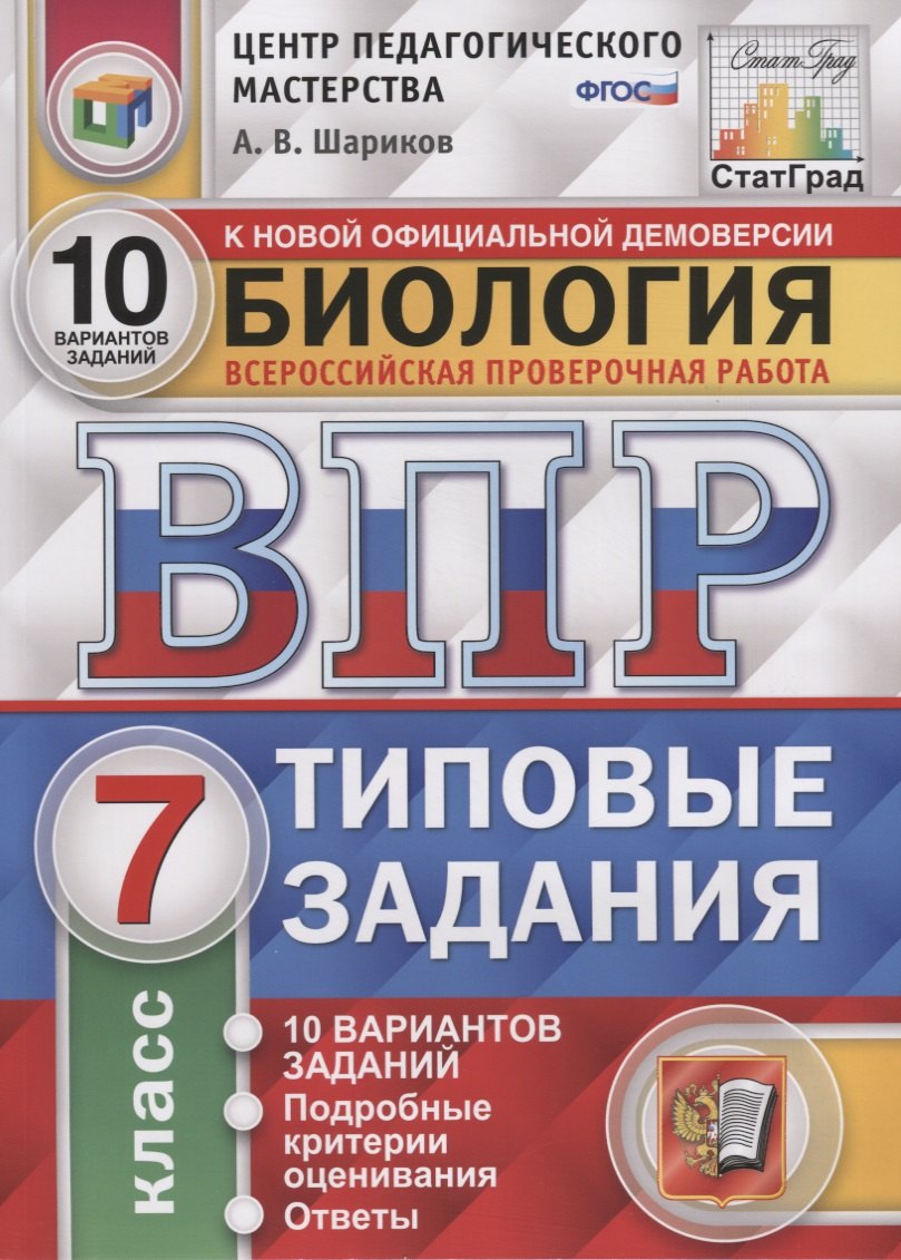 Биология. Всероссийская проверочная работа. 7 класс. Типовые задания. 10 вариантов заданий
Биология. Всероссийская проверочная работа. 7 класс. Типовые задания. 10 вариантов заданий