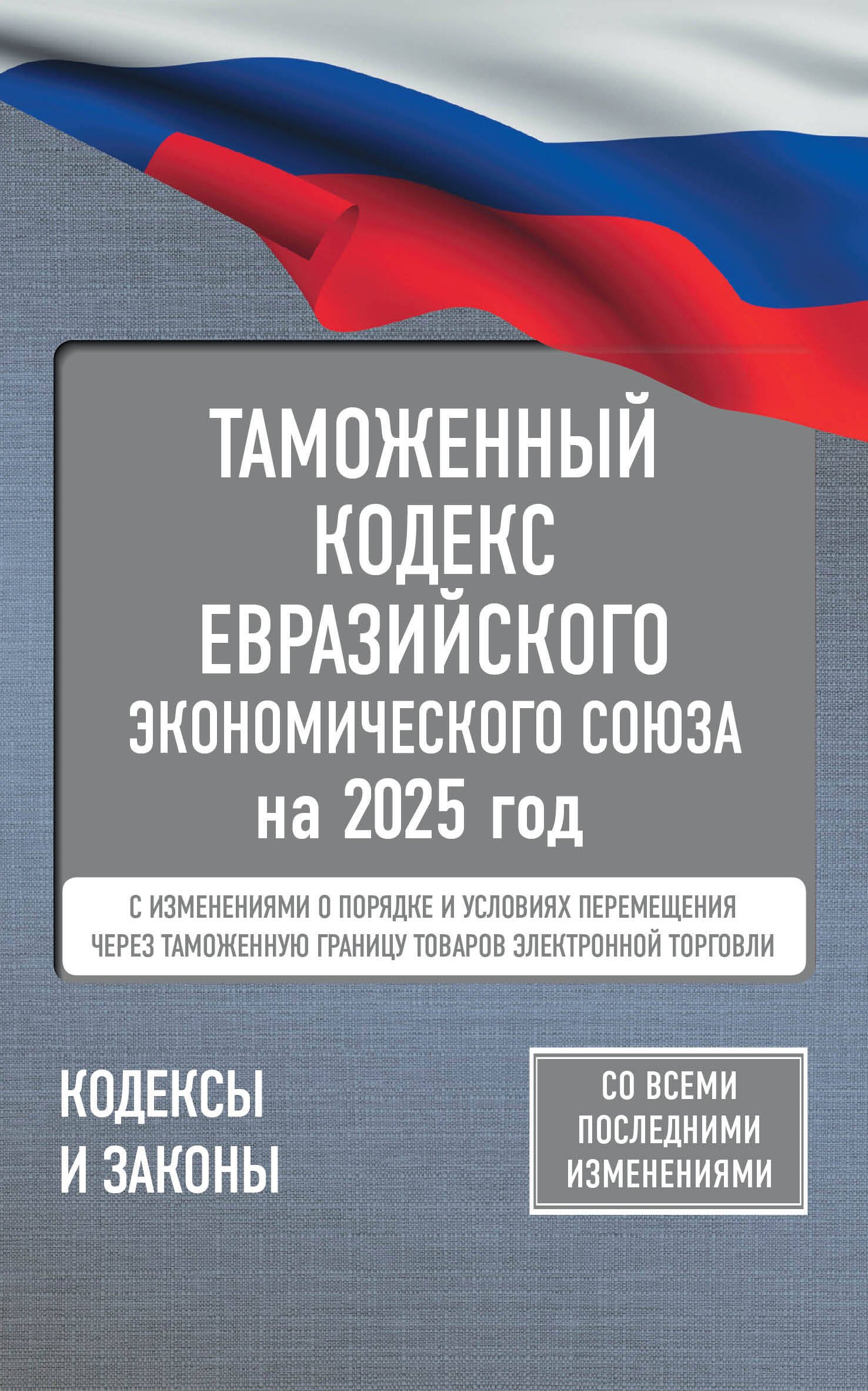 Таможенный кодекс Евразийского экономического союза на 2025 год. С изменениями о порядке и условиях перемещения через таможенную границу товаров электронной торговли
Таможенный кодекс Евразийского экономического союза на 2025 год. С изменениями о порядке и условиях перемещения через таможенную границу товаров электронной торговли