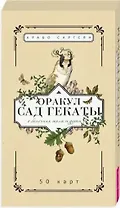 Оракул Сад Гекаты. О болезнях тела и души. 50 карт