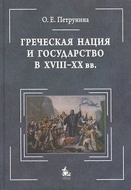 Греческая нация и государство в XVIII-XX вв.: очерки политического развития : [монография = Greek Nation and State ( 18-20 с.): studies in political h