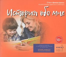 История обо мне. Книга 1. От 3 до 5 лет