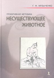 Проективная методика "Несуществующее животное". Руководство и результаты психодиагностического исследования взрослых пациентов с различными расстройст