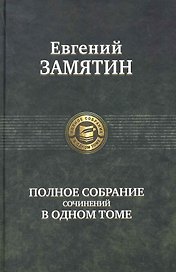 Полное собрание сочинений в одном томе.
