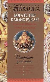 Богатство в моих руках! Талисман изобилия Новой женщины