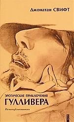 Эротические приключения в некоторых отдаленных частях света Лемюэля Гулливера, сначала хирурга, а потом капитана нескольких кораблей