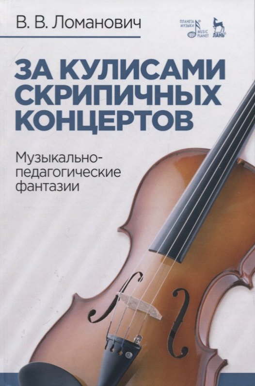 За кулисами скрипичных концертов. Музыкально-педагогические фантазии. Учебное пособие
За кулисами скрипичных концертов. Музыкально-педагогические фантазии. Учебное пособие