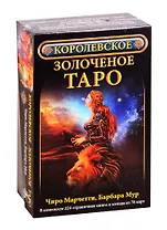 Королевское золоченое Таро (комплект)