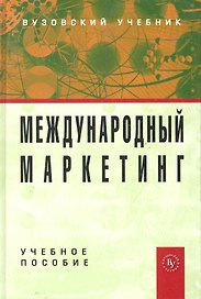 Международный маркетинг: Учебное пособие