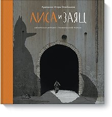 Лиса и Заяц. Графический роман