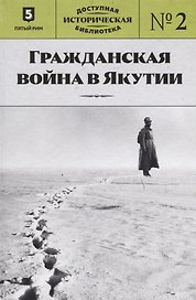 Гражданская война в Якутии. Выпуск № 2