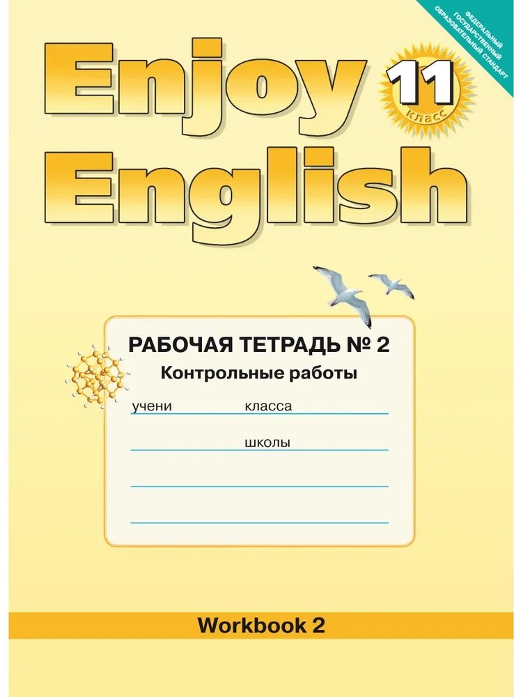 Enjoy English/Английский с удовольствием. 11 класс. Рабочая тетрадь № 2 "Контрольные работы"
Enjoy English/Английский с удовольствием. 11 класс. Рабочая тетрадь № 2 "Контрольные работы"