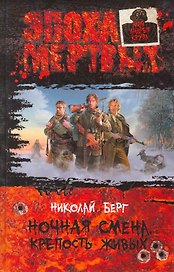 Ночная смена. Крепость живых: Фантастический роман.