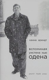 Вспоминая Уистена Хью Одена