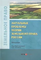 Актуальные проблемы теории земельного права России. Монография