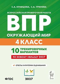 ВПР 2027. Окружающий мир. 4 класс. 10 тренировочных вариантов. Учебное пособие. ФГОС Новый