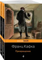 Набор "Экзистенциальный ужас Превращения от Кафки и Уэллса" (из 2 книг: Превращение и Машина времени. Человек-невидимка )