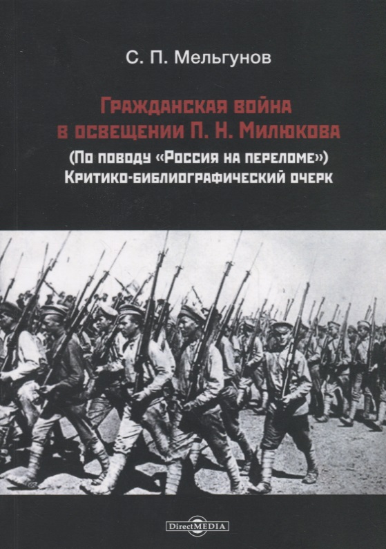 Гражданская война в освещении П. Н. Милюкова: (по поводу «Россия на переломе»): критико-библиографический очерк
Гражданская война в освещении П. Н. Милюкова: (по поводу «Россия на переломе»): критико-библиографический очерк