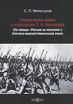 Гражданская война в освещении П. Н. Милюкова: (по поводу «Россия на переломе»): критико-библиографический очерк