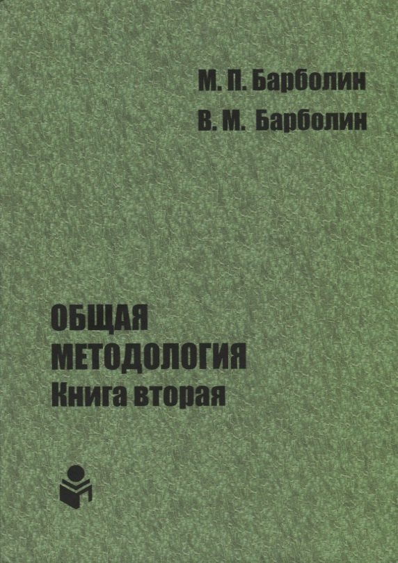 Общая методология. Книга вторая. Наука единой организации жизни Человека, Общества и Природы
Общая методология. Книга вторая. Наука единой организации жизни Человека, Общества и Природы