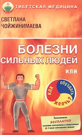 Болезни сильных людей, или Как обуздать желчь?