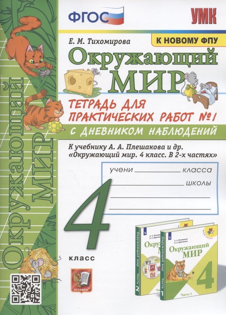 Окружающий мир. 4 класс. Тетрадь для практических работ № 1 с дневником наблюдений. К учебнику А.А. Плешакова и др. Окружающий мир. 4 класс. В 2-х частях. Часть 1" (М.: Просвещение)
Окружающий мир. 4 класс. Тетрадь для практических работ № 1 с дневником наблюдений. К учебнику А.А. Плешакова и др. Окружающий мир. 4 класс. В 2-х частях. Часть 1" (М.: Просвещение)