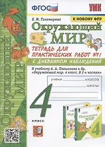 Окружающий мир. 4 класс. Тетрадь для практических работ № 1 с дневником наблюдений. К учебнику А.А. Плешакова и др. Окружающий мир. 4 класс. В 2-х частях. Часть 1" (М.: Просвещение)