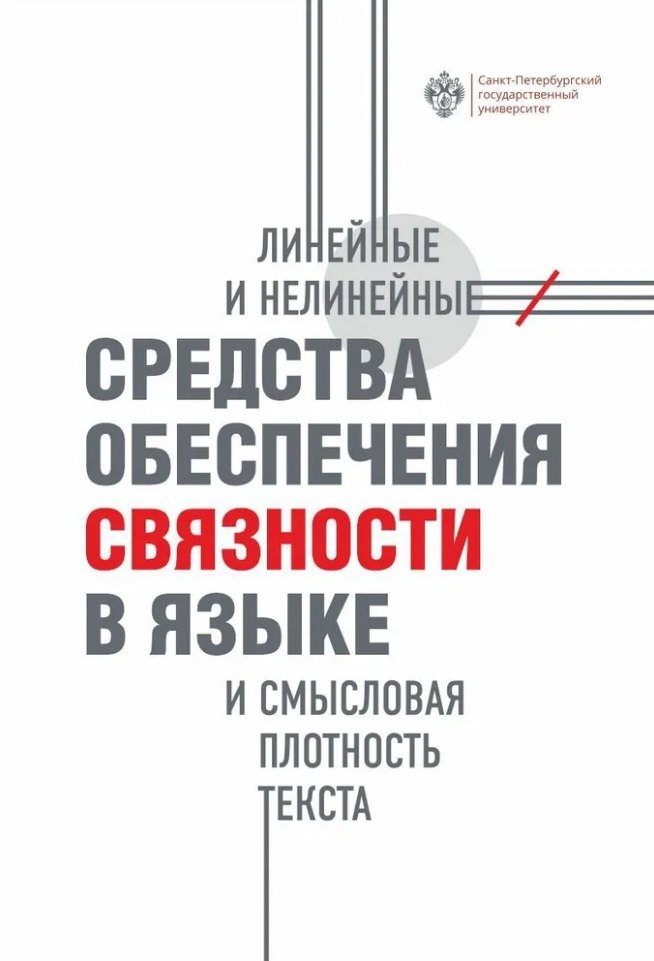 Линейные и нелинейные средства обеспечения связности в языке и смысловая плотность текста
Линейные и нелинейные средства обеспечения связности в языке и смысловая плотность текста