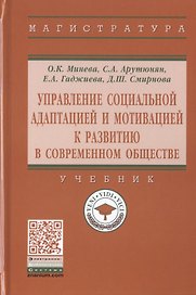Управление социальной адаптацией и мотивацией к развитию в современном обществе. Учебник