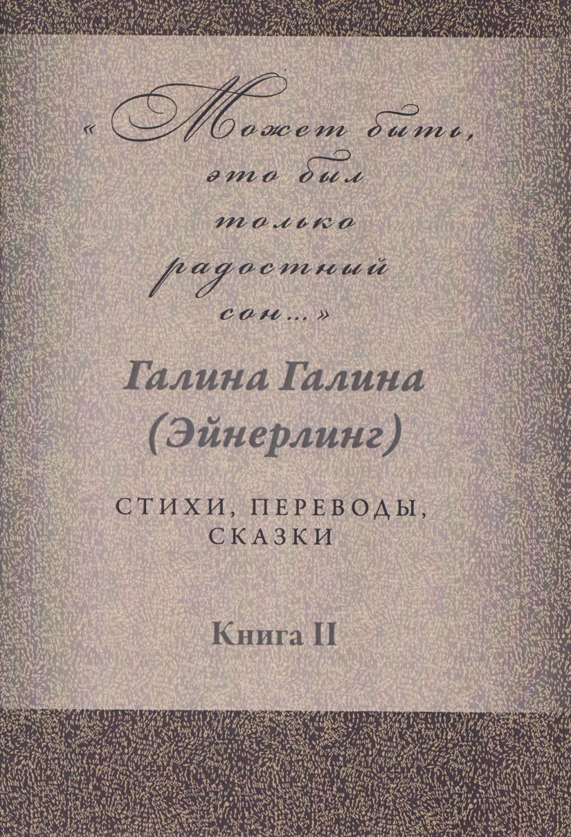 Может быть, это был только радостный сон… Стихи, переводы, сказки: в 2 книгах. Книга 2
Может быть, это был только радостный сон… Стихи, переводы, сказки: в 2 книгах. Книга 2