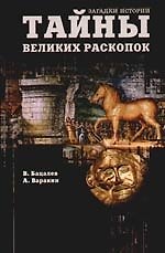 Тайны великих раскопок