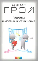 Рецепты счастливых отношений