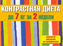 Контрастная диета (м) (раскл)