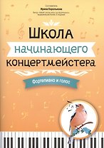 Школа начинающего концертмейстера: фортепиано и голос
