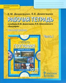 Рабочая тетрадь к учебнику Е.М. Домогацких, Н.И. Алексеевского "География". Базовый уровень. 10 (11) класс. Часть 1