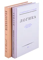 Логика. Психология (комплект из 2 книг)