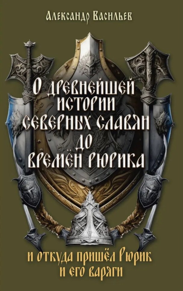 О древнейшей истории северных славян до времён Рюрика, и откуда пришел Рюрик и его варяги
О древнейшей истории северных славян до времён Рюрика, и откуда пришел Рюрик и его варяги