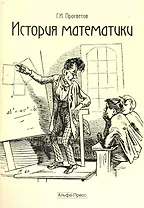 История математики: Учебно-практическое пособие / (мягк). Просветов Г. (Альфа-Пресс)